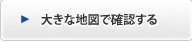 大きな地図で確認する