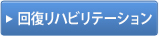 回復リハビリテーション科